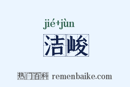 洁峻是什么意思的图片
